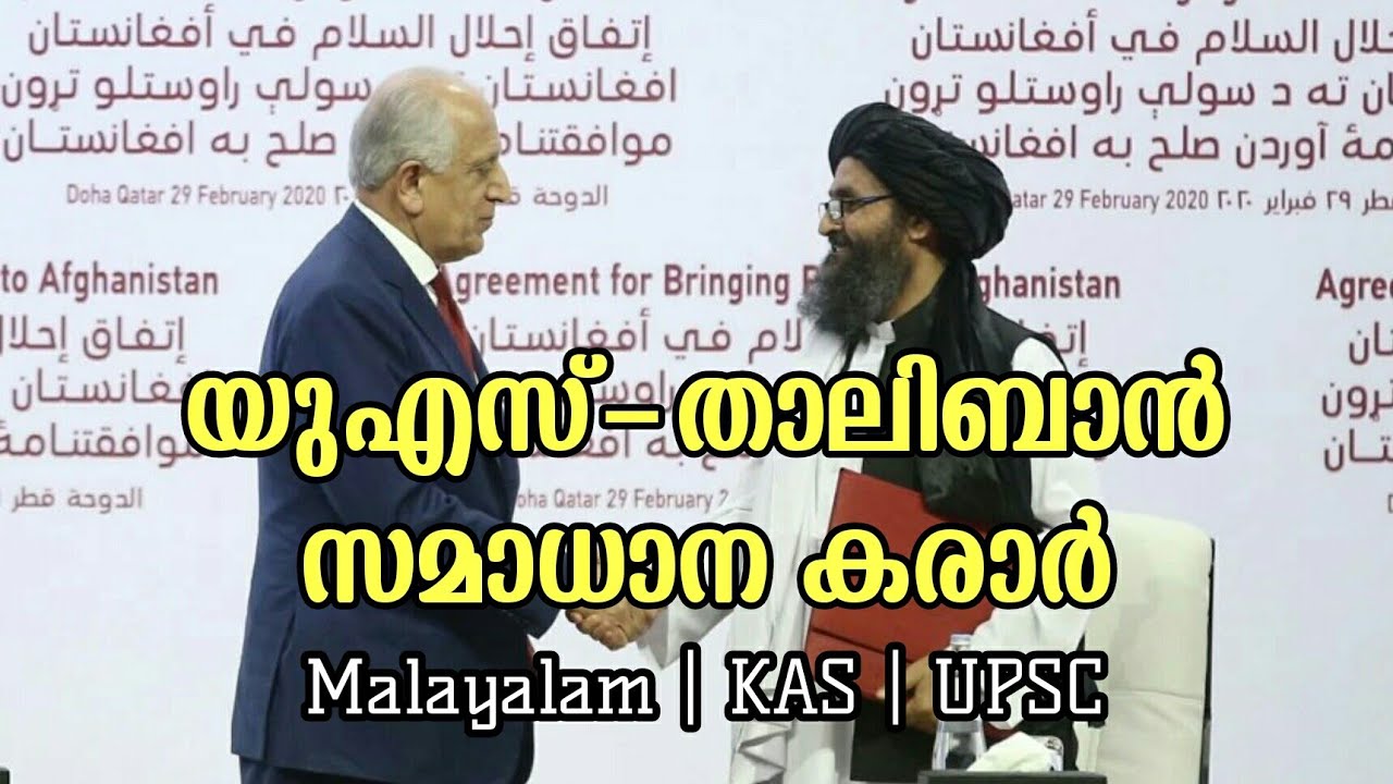 US-Taliban Peace Deal Malayalam | KAS | UPSC | PSC