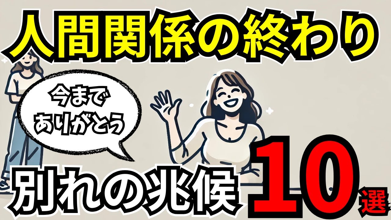 【人間関係の終わり】お別れのサイン１０選