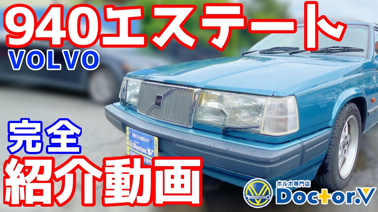 【VOLVO】940エステートクラシック完全紹介動画