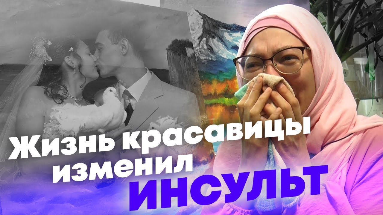 Любовь. Инсульт. Одиночество