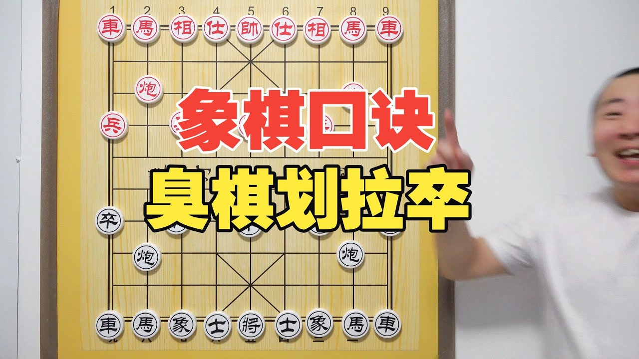 臭棋划拉卒 一句口诀一个小棋理