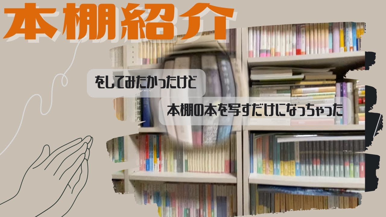 【本棚紹介】本棚整理の序章で力尽きたので本棚紹介を撮ってみた