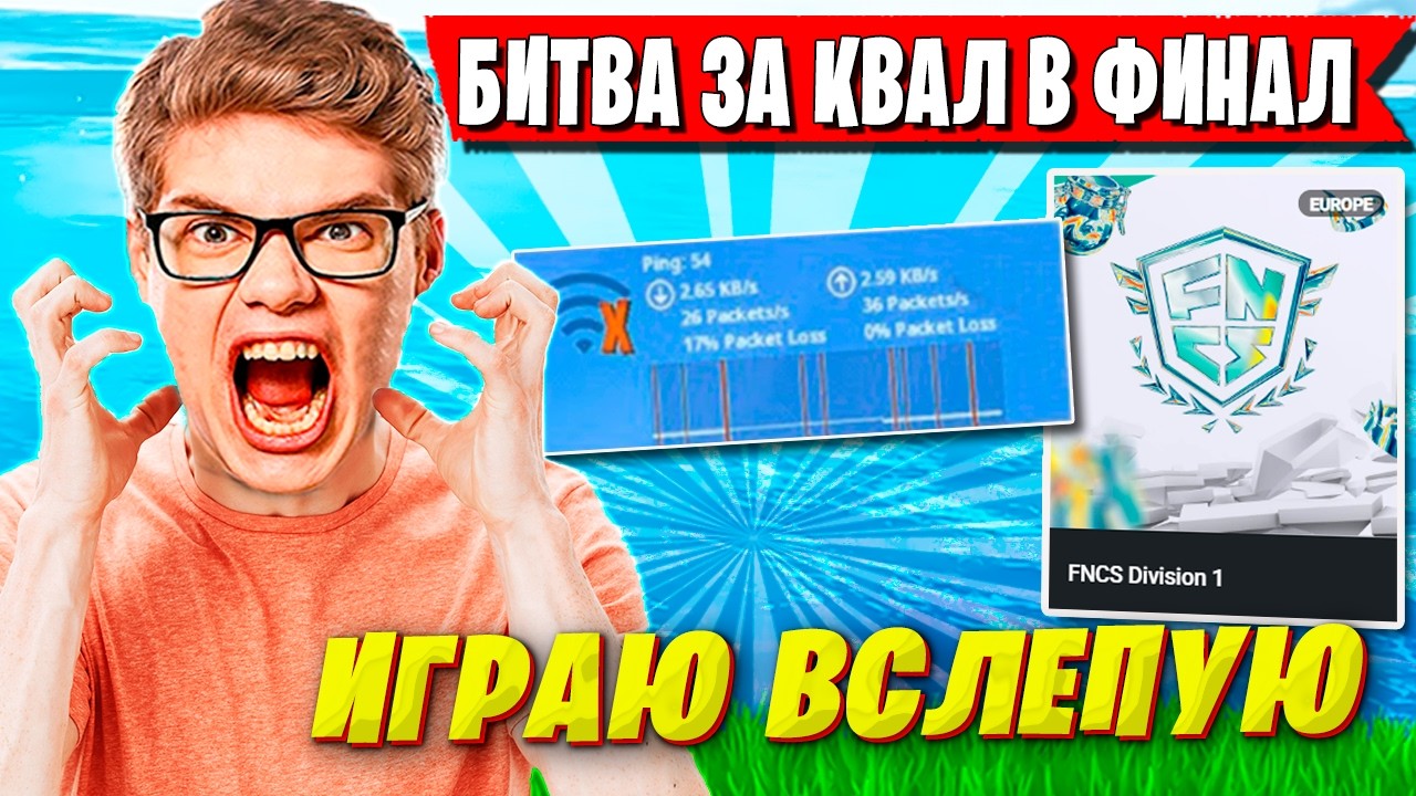 TOOSE И PALOCHKA НАДЕЛАЛИ ШУМА НА ТУРНИРЕ ФНКС ФОРТНАЙТ. ТУЗ,ПАЛОЧКА КВАЛ В ФИНАЛ FNCS FORTNITE 2026
