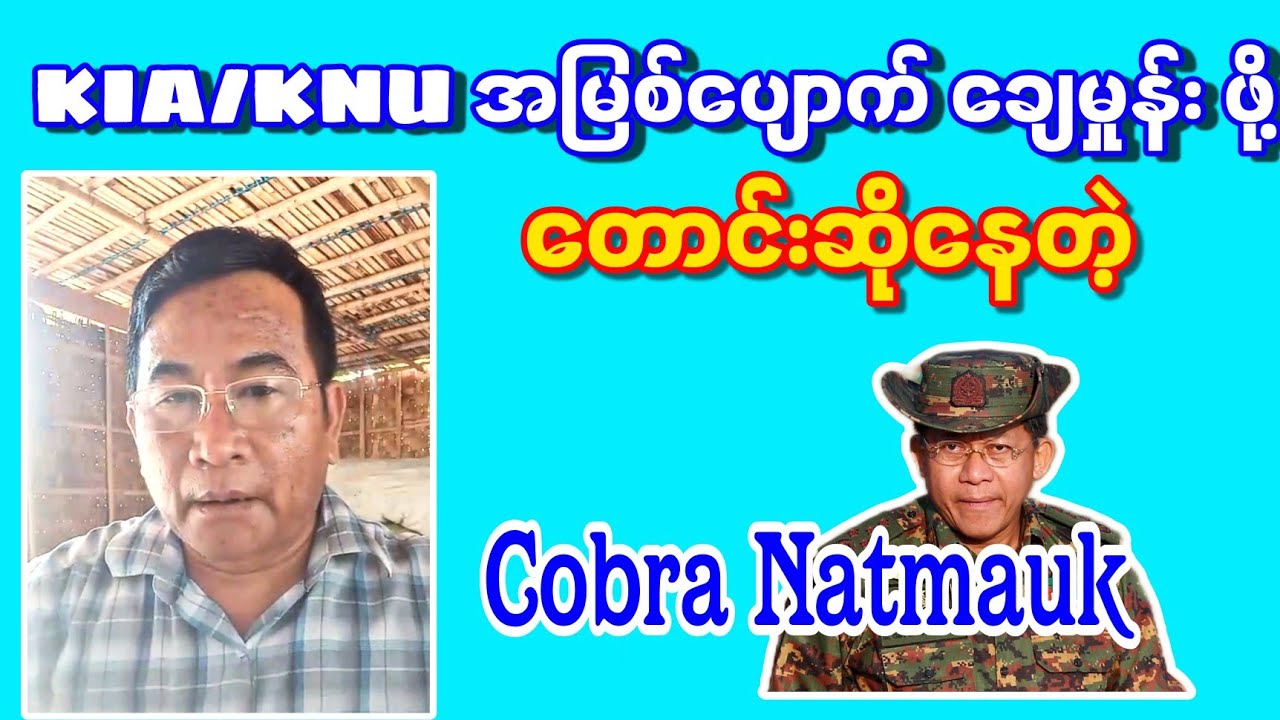 မင်းအောင်လိုင်ကို အမိန့်ပေးနေတဲ့ Cobra Natmauk