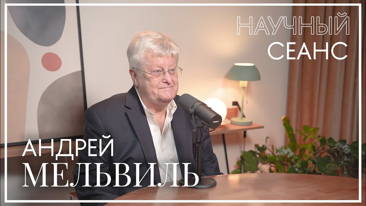 Андрей Мельвиль: про экзистенциализм, свободу выбора, политическую науку и Вышку