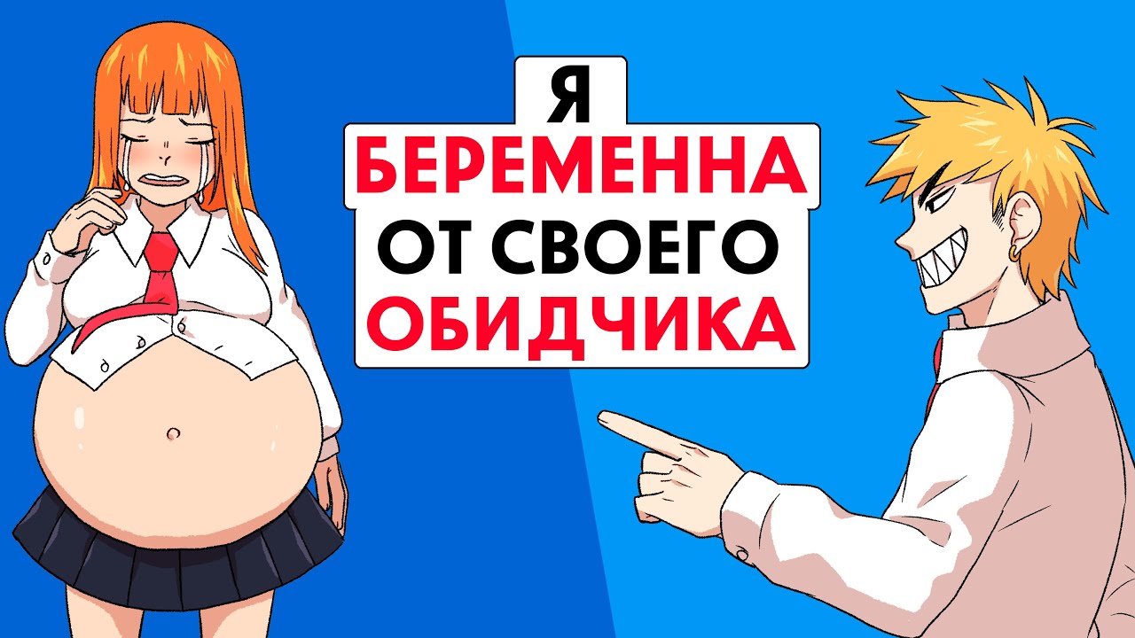 Я забеременела от своего худшего врага !