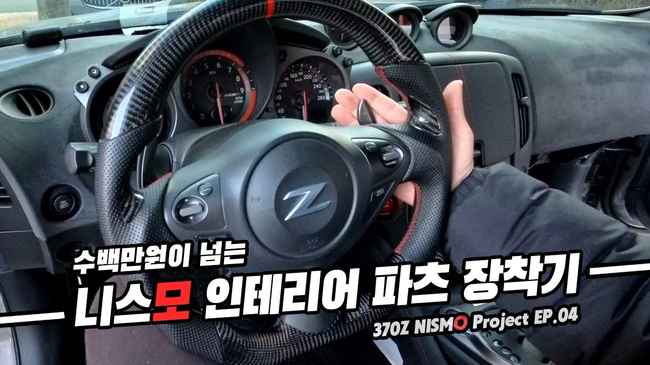 370z 니스모 인테리어 스왑을 해보았다 EP.4