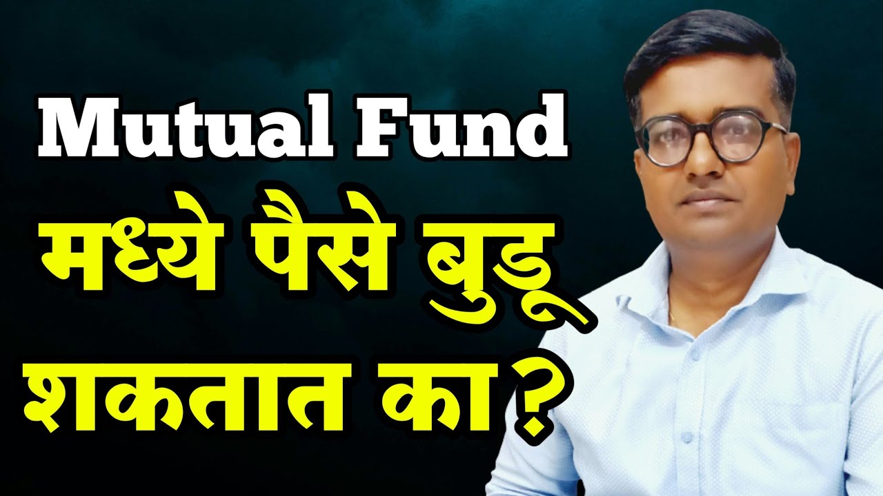 Mutual Fund मध्ये पैसे बुडू शकतात का ? | ॲप्स बंद झाली तर ? | जर फंड हाऊस (AMC) बंद पडली तर ?
