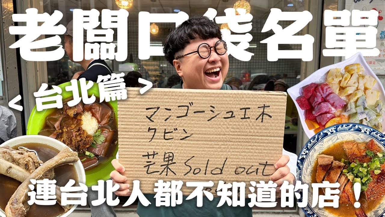 台北老闆私藏口袋名單！深山喝雞湯！蒜味乾拌豬血！正港燒鴨腿！上山下海挖出口袋寶藏店啦！