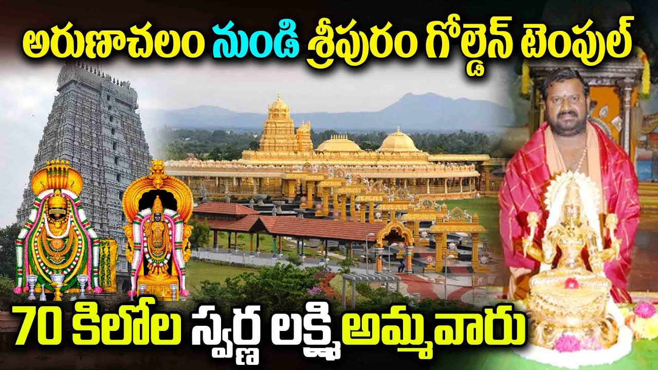 Arunachalam To Vellore Golden Temple Tour | 70 కిలోల స్వర్ణ లక్ష్మి అమ్మవారు  #goldentemple #vellore