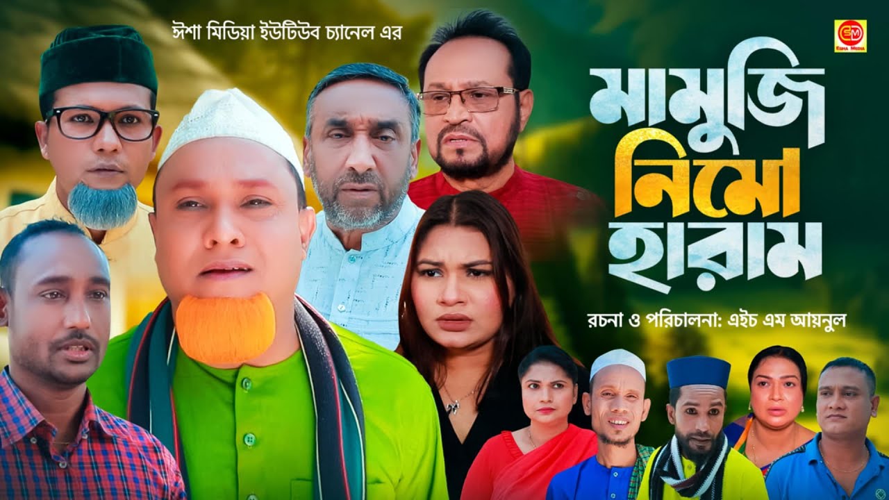 মামুজি নিমোহারাম  ||Mamuji Nimoharam ||Kotai Miar Comedy Natok 2025