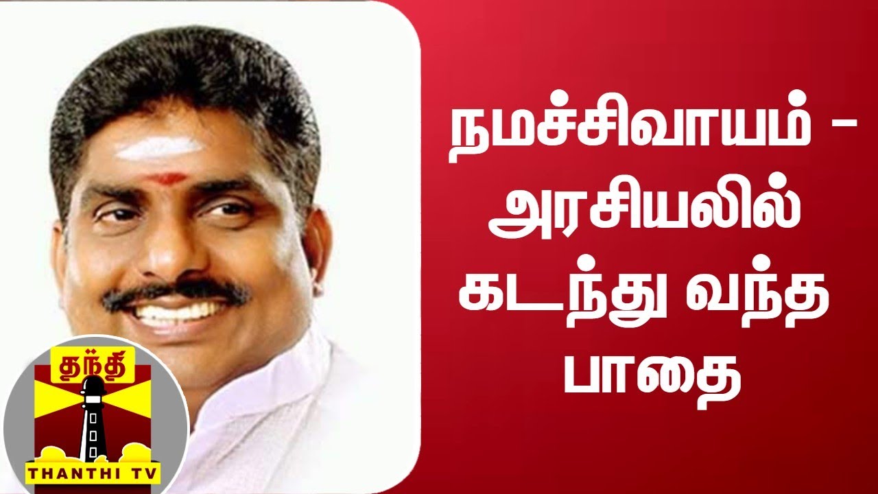 நமச்சிவாயம் - அரசியலில் கடந்து வந்த பாதை | Puducherry Namasivayam