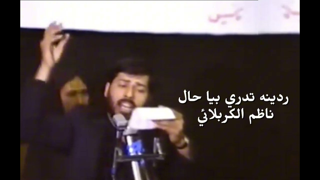 ردينه تدري بيا حال | ملا ناظم الكربلائي 