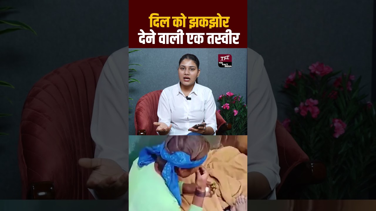 दिल को झकझोर देने वाली एक तस्वीर! | Viral Video | Viral News | The Fact India | TFI |