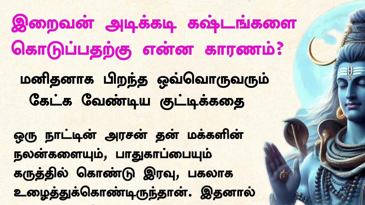 ஒருவருக்கு ஏன் கடவுள் அடிக்கடி கஷ்டங்களை தருகிறார் - குட்டிக்கதை