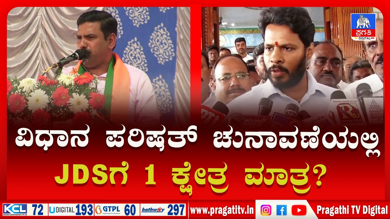 BENGALURU NEWS | Council Election | ತಯಾರಿ ನಡೆಸಿದ ಮೈತ್ರಿ ಪಕ್ಷಗಳು ಜೆಡಿಎಸ್ಗೆ1ಕ್ಷೇತ್ರ ಸೀಮಿತ | PragathiTV