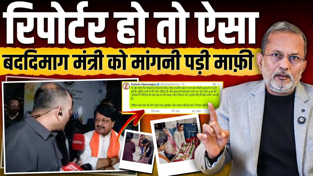 एक रिपोर्टर के सवालों पर क्यों भड़के बीजेपी के मंत्री Kailash Vijayvargiya ? Ajit Anjum ||