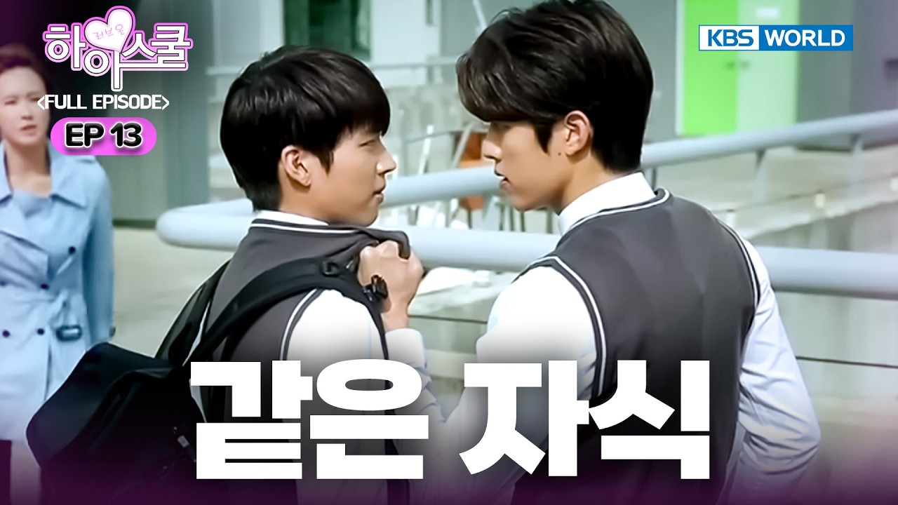 [Full EP.13] Hi! School - Love On [SUB : ENG] | 하이스쿨 - 러브온