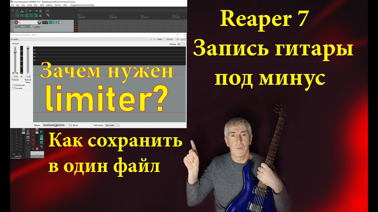Reaper Для гитаристов! как правильно сохранить минус и записанную гитару в один файл