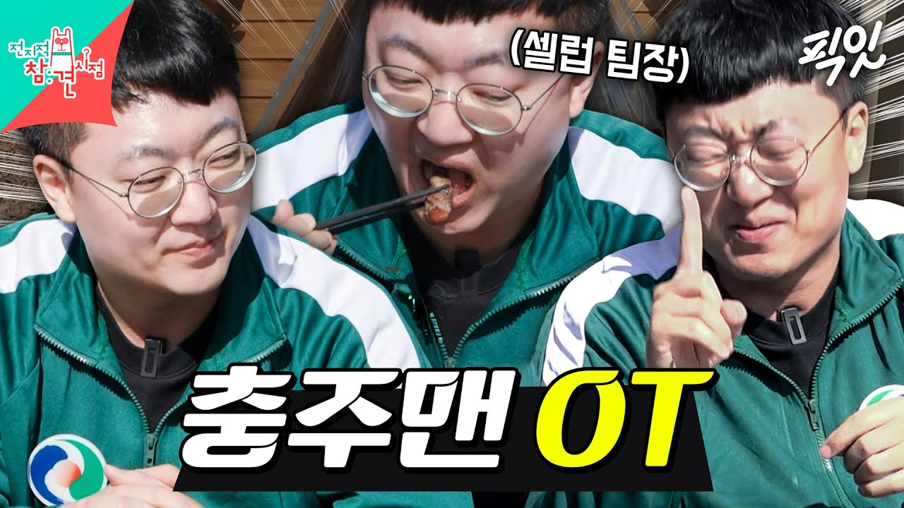 [전참시] MZ 직원들과 함께한 셀럽 팀장 충주맨의 OT MBC250215방송