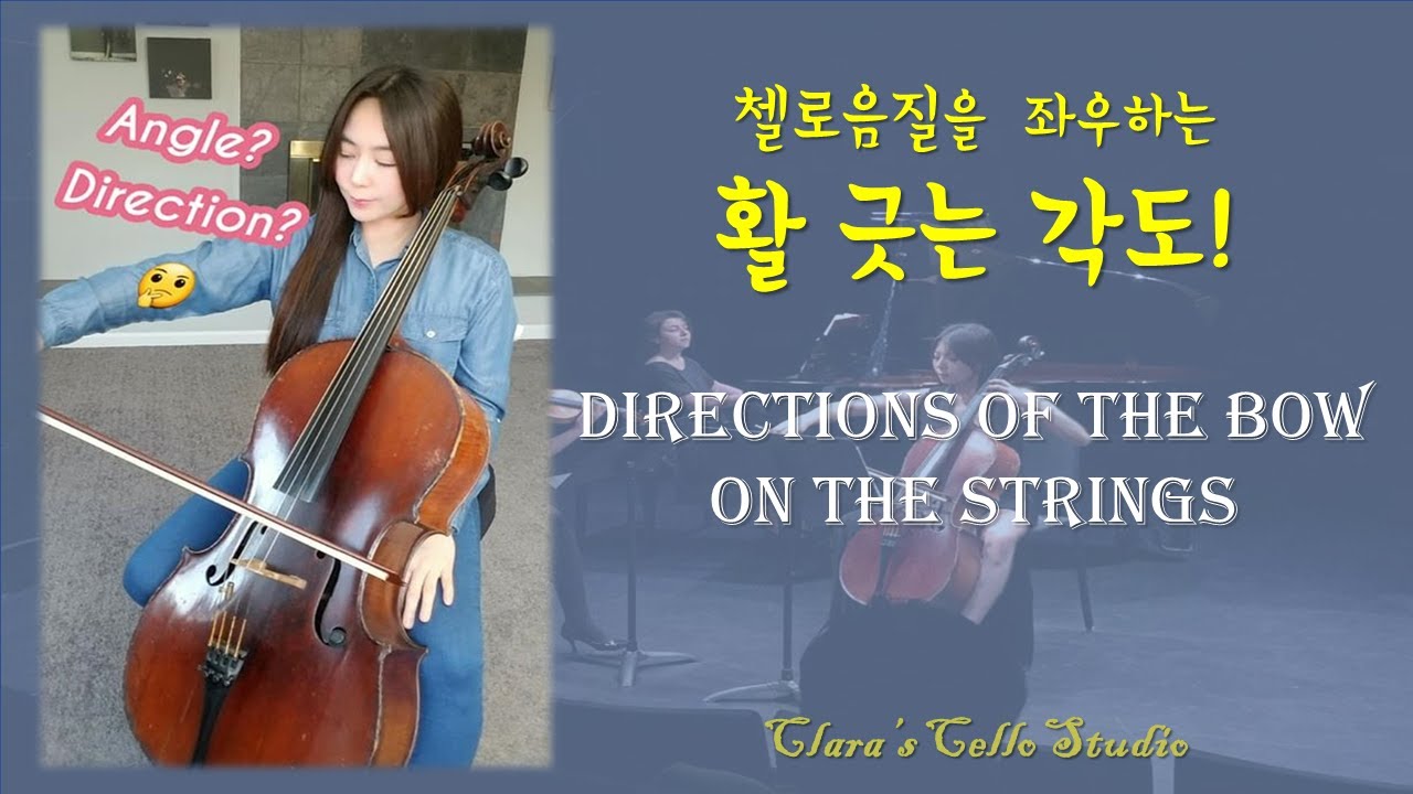 [Clara Cello]Lesson11. 첼로활의 각도와 방향을 제대로 알아봐요!_Direction of the bow on the string_ 첼로음질을 향상시켜주는 활의 각도