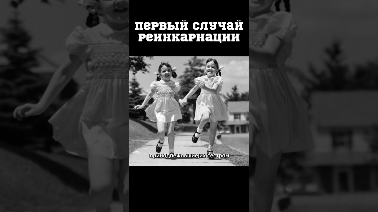Первый случай реинкарнации #познавательное #история