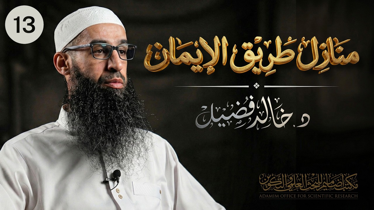 النصيحة｜منازل طريق الإيمان 13｜د. خالد فضيل