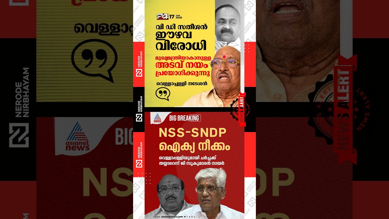 Vellappally Natesan criticised VD Satheesan | NSS | G Sukumaran Nair | SNDP Yogam General Secretary
