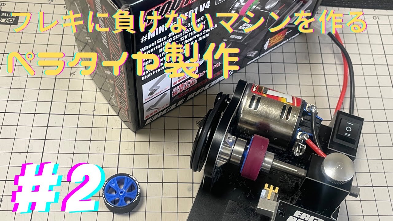 【ミニ四駆】ペラタイヤ製作〜フレキに負けないマシンを作る〜