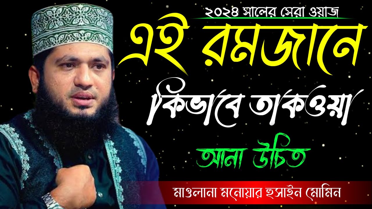 রমজানের তাকওয়া কী ভাবে আনা উচিত || ramzan New waz maulana munawar hussain momin || সত্য পথে ইসলাম