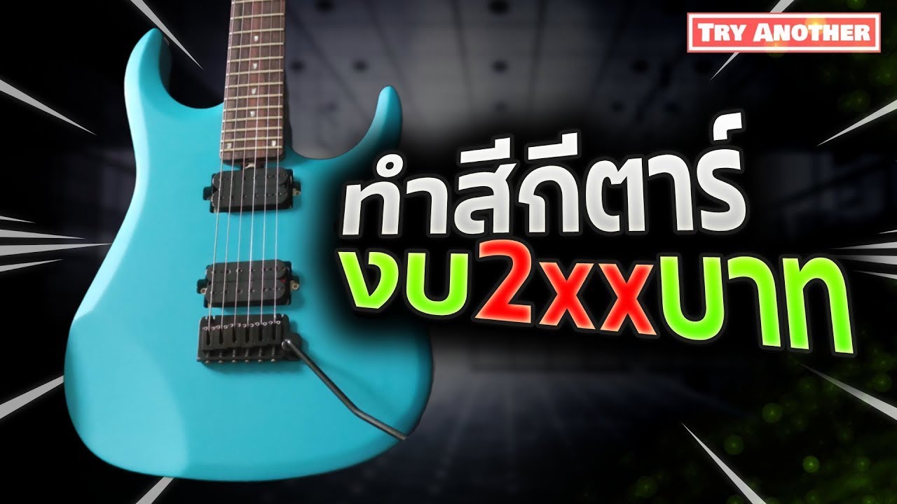 ทำสีกีตาร์ง่ายๆ ด้วยสเปรย์กระป๋อง งบแค่2ร้อย !!! -  How To Spray Paint A Guitar