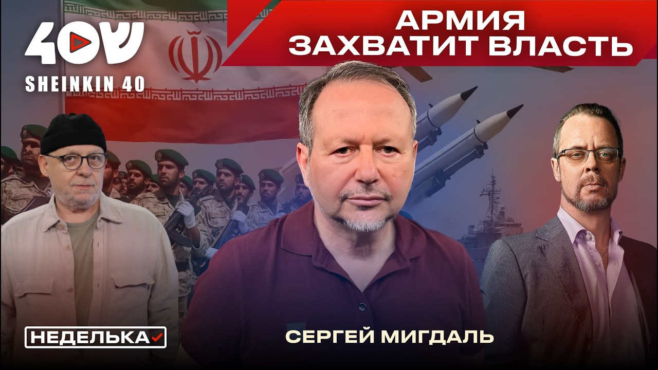 Сергей Мигдаль: спонсоры восстания в Иране, охота на КСИР и вооруженные повстанцы