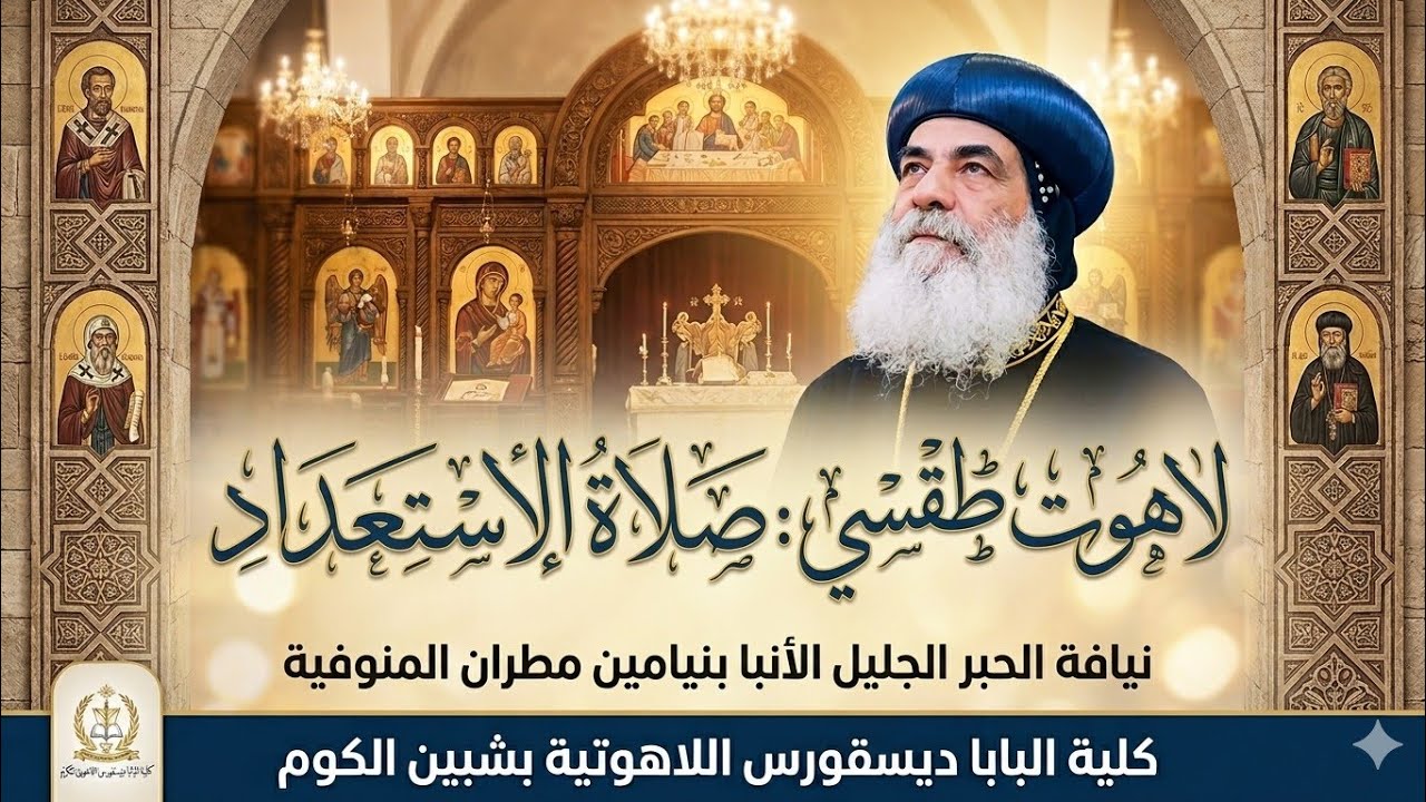 لاهوت طقسى لنيافه المطران الحبر الجليل الأنبا بنيامين عن صلاه الاستعداد
