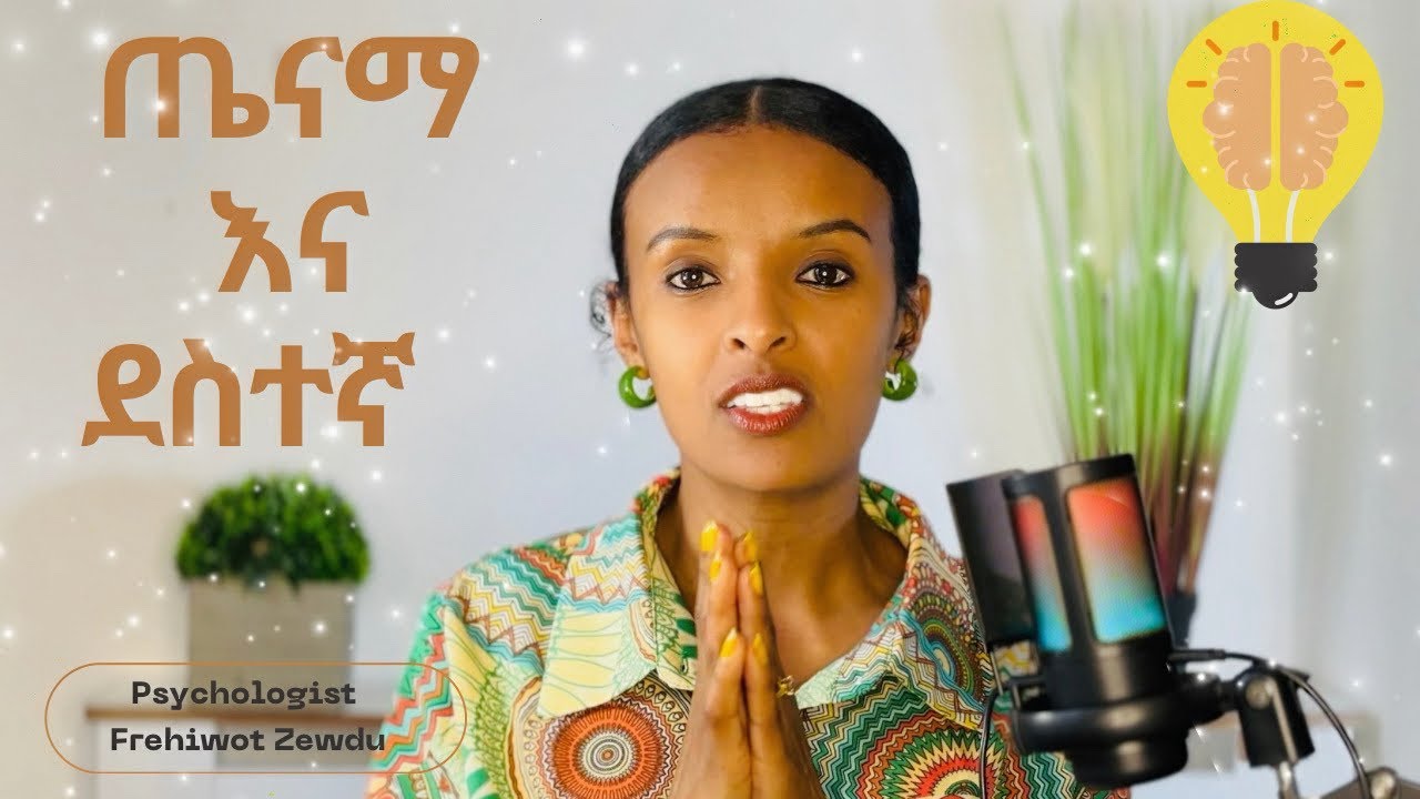 5 አምሮን ጤናማና ደስተኛ የሚያደርጉ ምክሮች