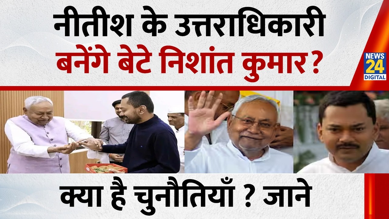 Nitish Kumar के उत्तराधिकारी बनेंगे बेटे Nishant Kumar ? क्या है चुनौतियाँ ? जाने | Bihar Politics