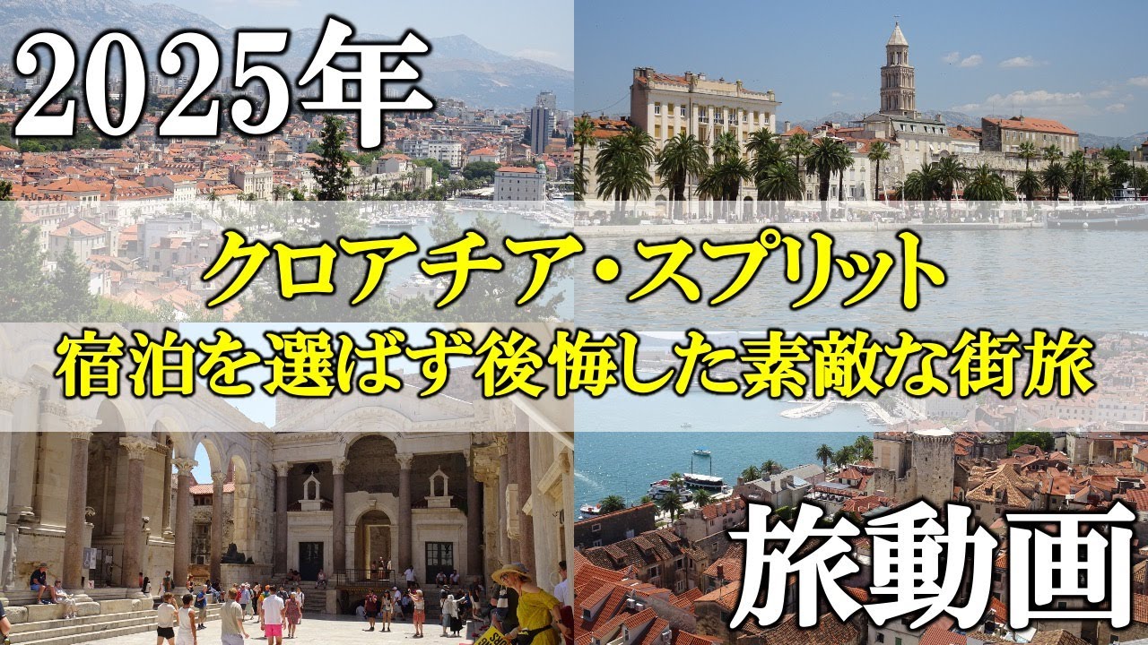宿泊を選ばず後悔した街【クロアチア：スプリット旅動画】