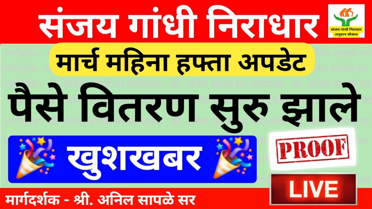 आनंदाची बातमी 🎉 संजय गांधी व दिव्यांग लाभार्थी मार्च महिना हफ्ता वितरण सुरु झाले ; सर्वांनी चेक करा