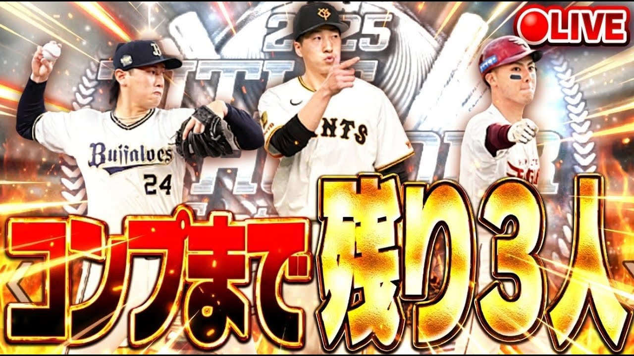 【生放送🔴】やっぱりこの3選手がどうしても必要なのでB9&THさらに追加ガチャします。助けてください。【プロスピA】