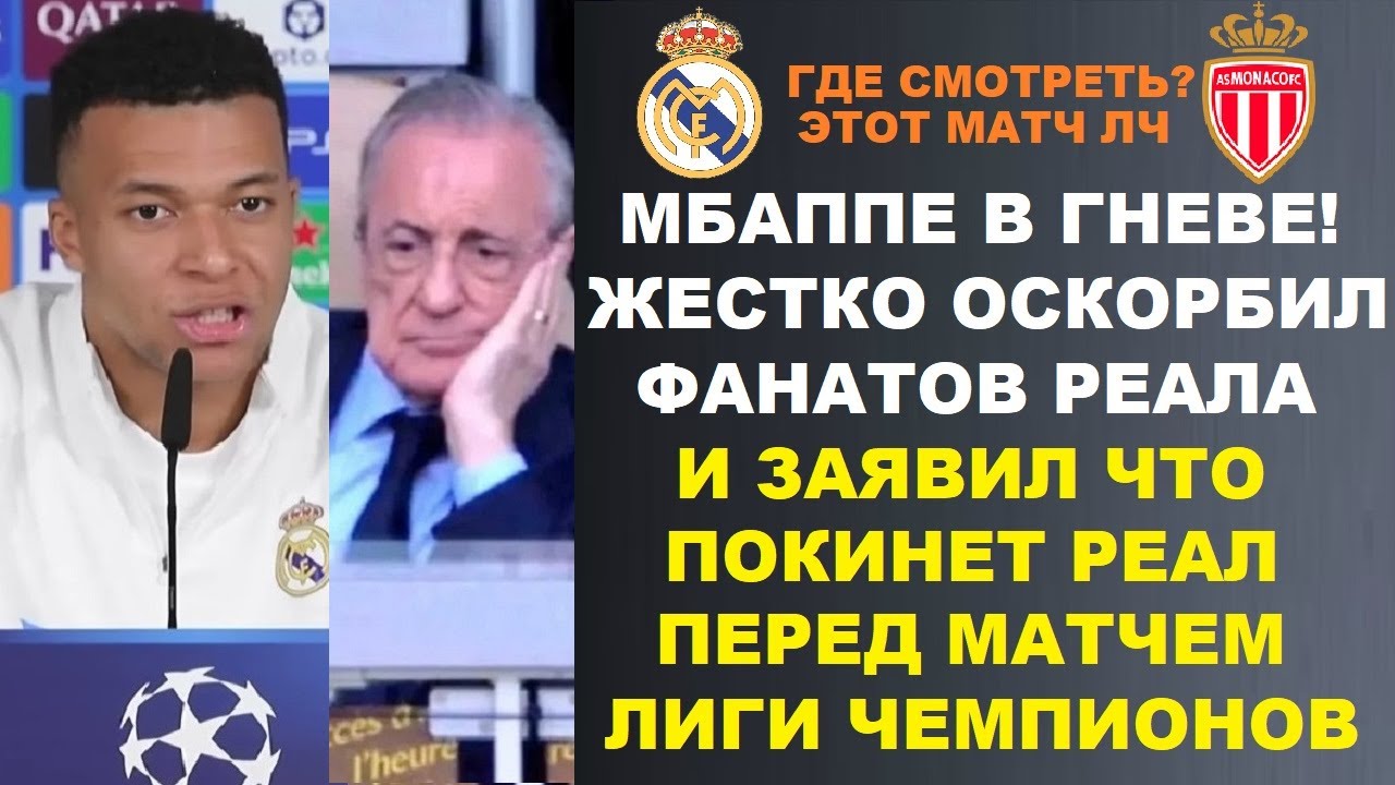 ЖЕСТЬ! МБАППЕ ОСКОРБИЛ ФАНАТОВ РЕАЛА И ЗАЯВИЛ ЧТО ПОКИНЕТ КЛУБ ПЕРЕД МАТЧЕМ ЛЧ РЕАЛ МАДРИД - МОНАКО