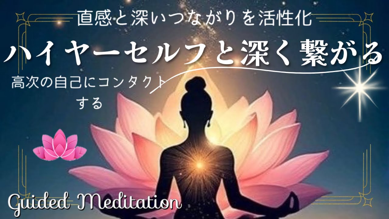 【誘導瞑想】ハイヤーセルフとコンタクトをとる｜ハイヤーセルフと深く繋がる｜直感と深いつながりを活性化する穏やかで力強い内なる対話のワーク