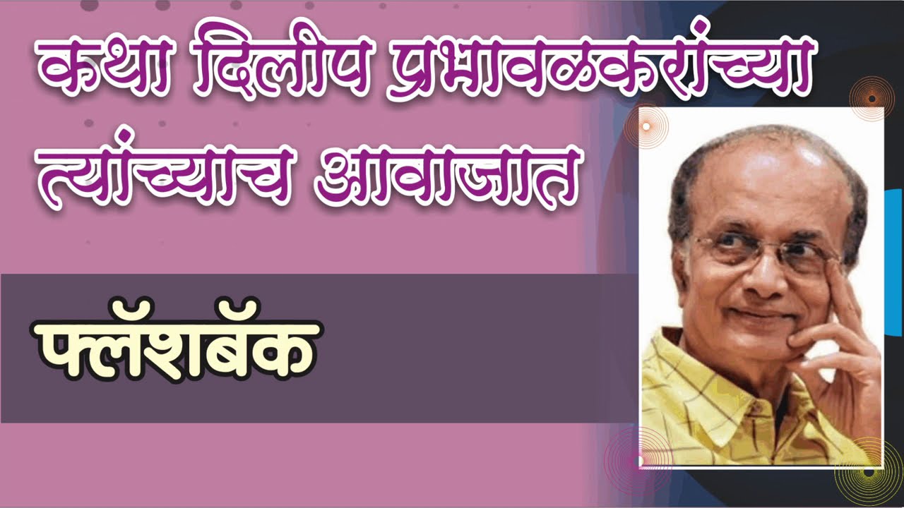 " Flashback "  KATHA KATHAN by Dilip Prabhavalkar मराठी कथा कथन : दिलीप प्रभावळकर