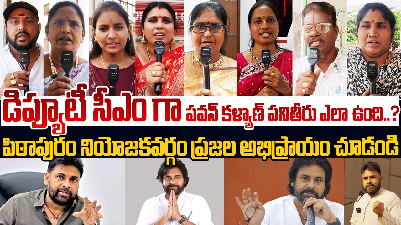 డిప్యూటీ సీఎం గా పవన్ కళ్యాణ్ పనితీరు ఎలా ఉంది..?🙏😱 Public Talk on Deputy CM Pawan Kalyan | Trending