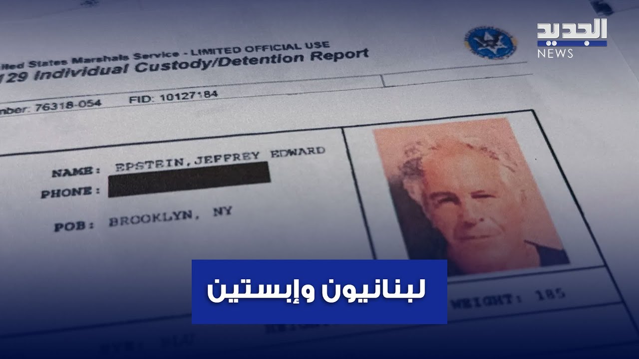 لبنانيون في ملفات إبستين… من المتورط؟
