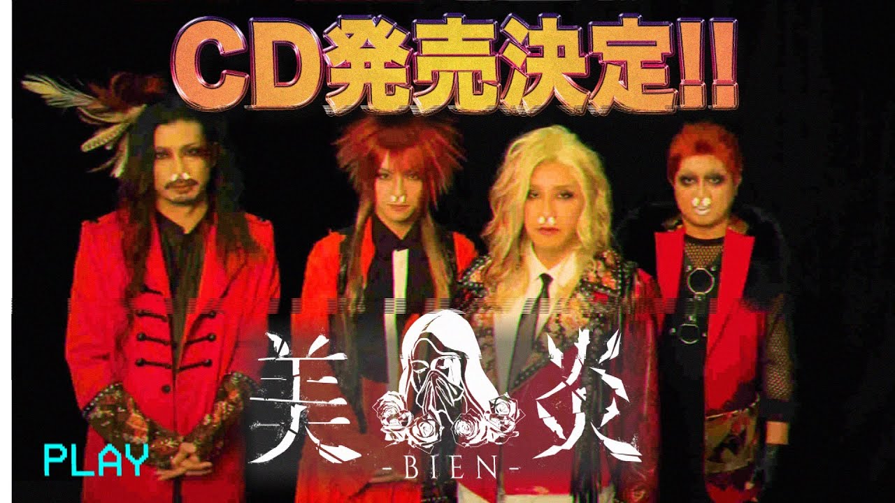 美炎-BIEN-ついに円盤化決定！