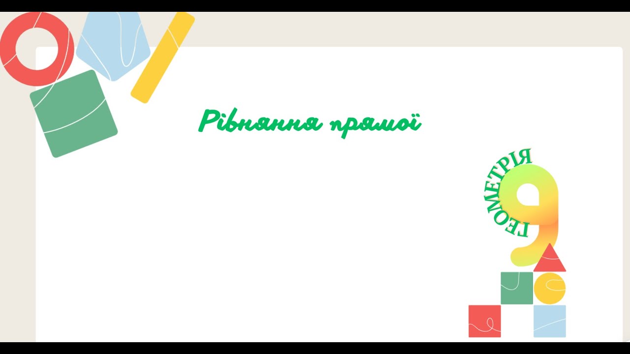 Рівняння прямої 9 клас