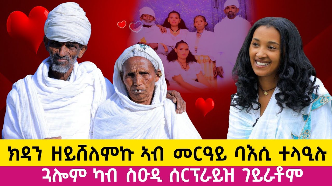 ኣብ ስዑዲ ትርከብ  ጓሎም ን ወለዳ ብፍቕሪ ሾው ሰርፕራይዝ ገይራቶም ፡ 52 ዓመት ኣብ ስሙር ሓዳር  ፡ amazing surprise to her family