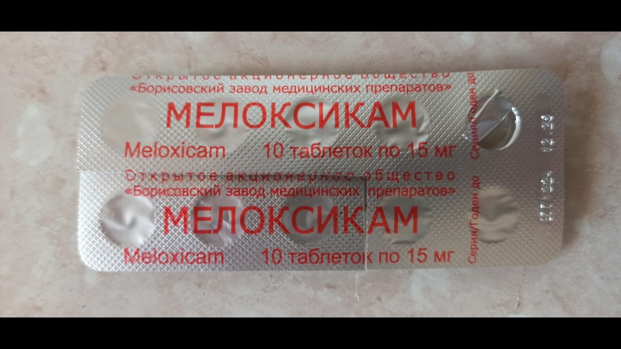 Таблетки Мелоксикам - нестероидный противовос-ый препарат (НПВП), для ум-я боли в суставах и мышцах.