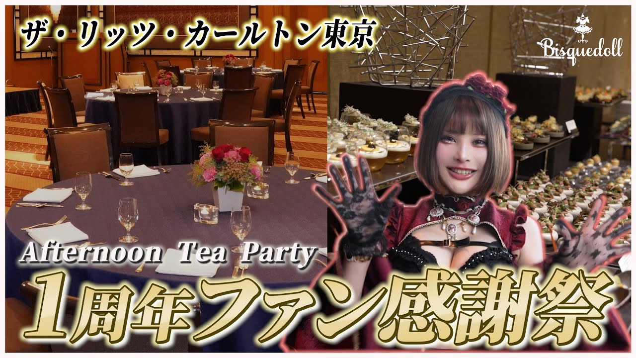 コンカフェ界初？！都内最高峰5つ星ホテルで貸切アフタヌーンティー【ザ・リッツ・カールトン 東京】