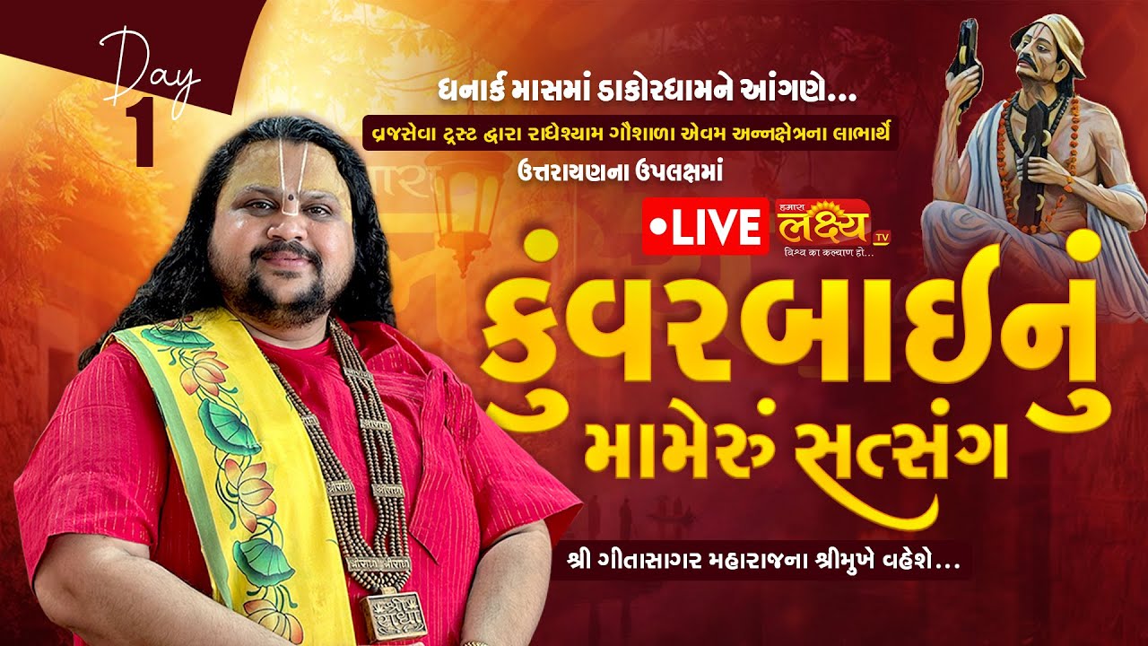 LIVE || Kuvarbainu Mameru Katha || Geetasagar Maharaj || Dakor, Gujarat || Day 01