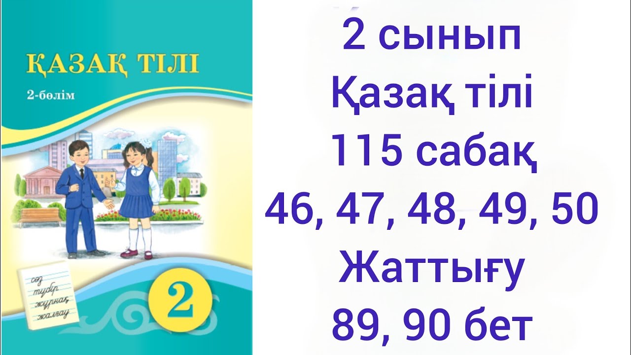 2 сынып Қазақ тілі.115 сабақ.46,47, 48, 49, 50 жаттығу.89,90 бет